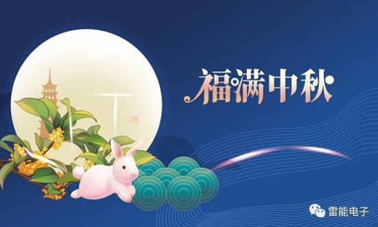 節日 | 士林電子祝大家(jiā)中秋佳節快樂！